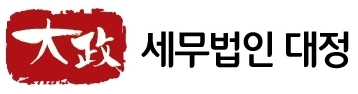 (유)세무법인대정